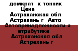 домкрат 2х тонник › Цена ­ 1 000 - Астраханская обл., Астрахань г. Авто » Автопринадлежности и атрибутика   . Астраханская обл.,Астрахань г.